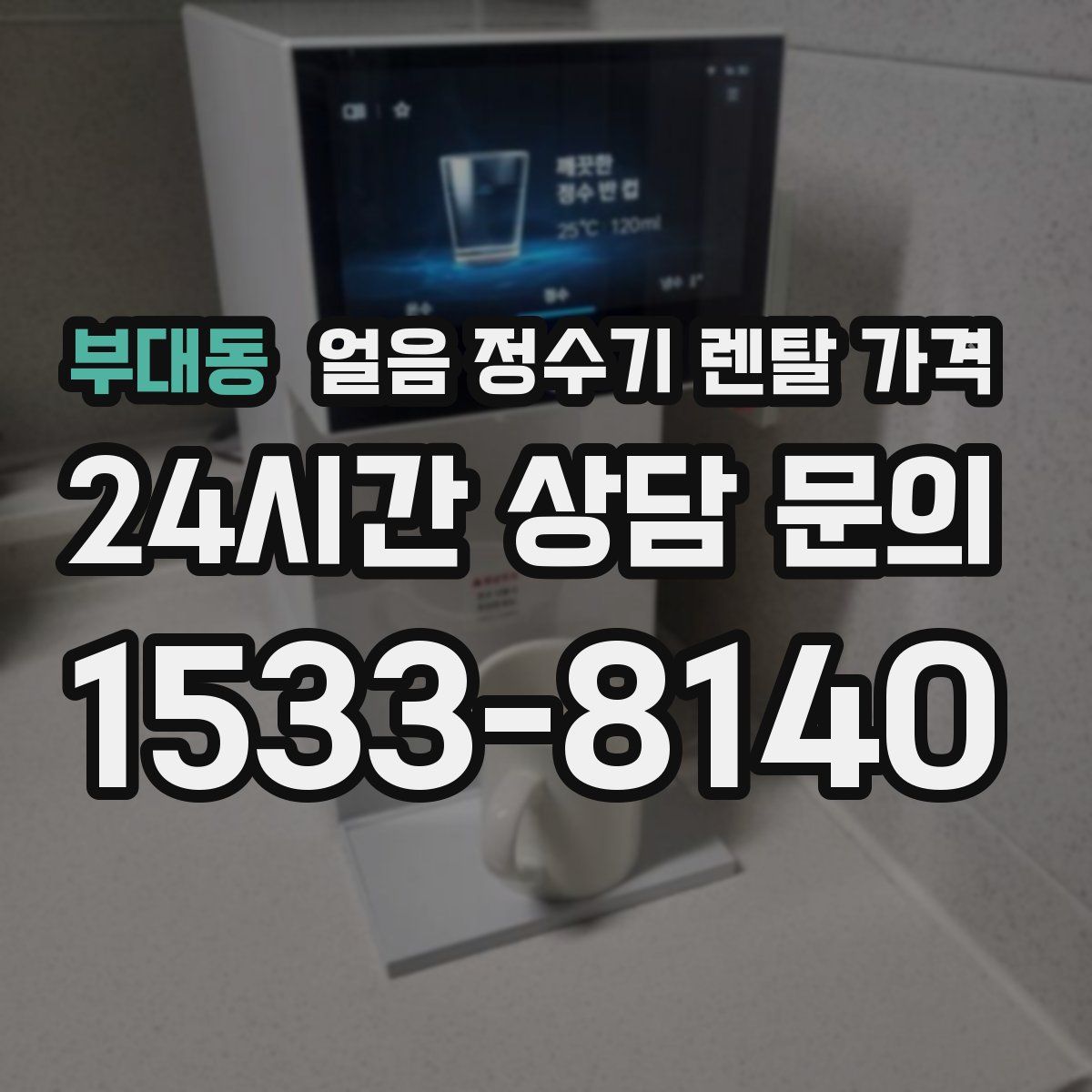 부대동 얼음 정수기 렌탈 가격