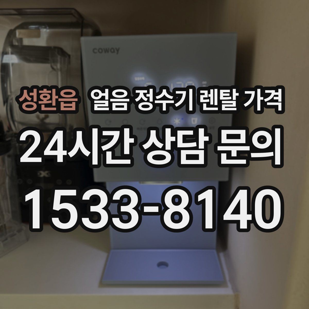 성환읍 얼음 정수기 렌탈 가격 실패 없는 선택을 위한 체크리스트