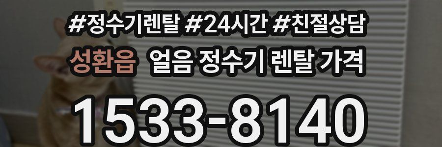 성환읍 얼음 정수기 렌탈 가격