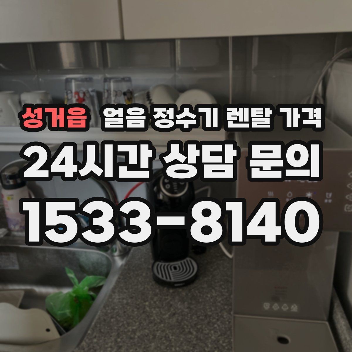 성거읍 얼음 정수기 렌탈 가격 장기 이용 시 총비용 계산 방법