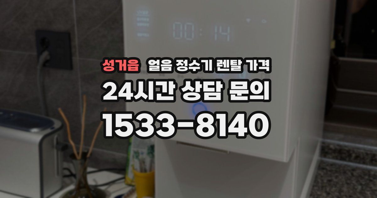 성거읍 얼음 정수기 렌탈 가격