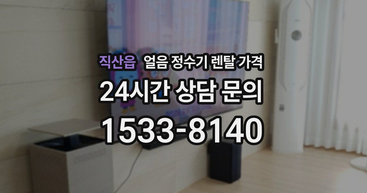 직산읍 얼음 정수기 렌탈 가격