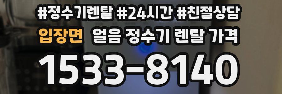 입장면 얼음 정수기 렌탈 가격