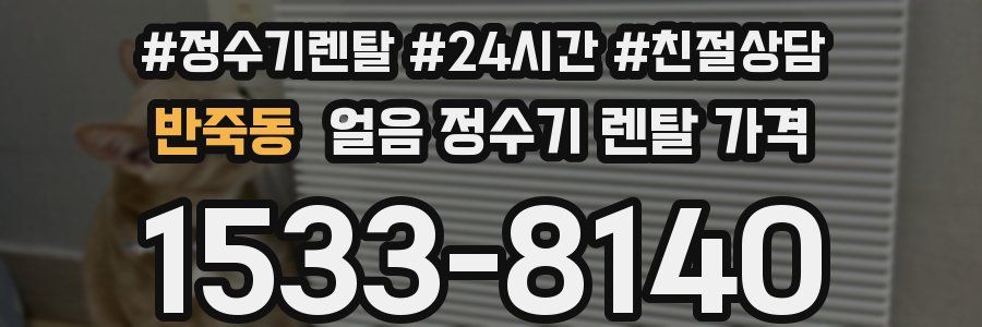 반죽동 얼음 정수기 렌탈 가격