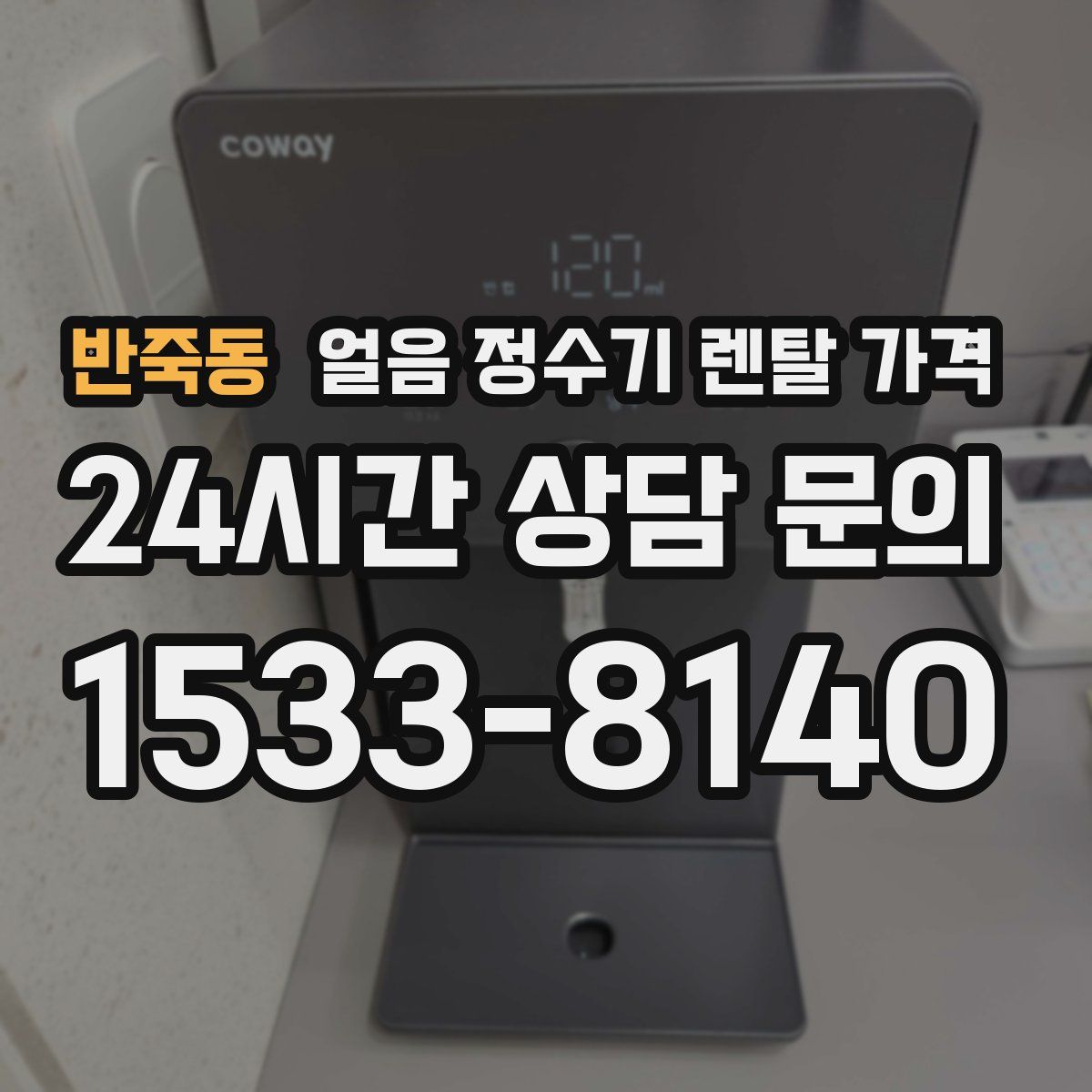 반죽동 얼음 정수기 렌탈 가격