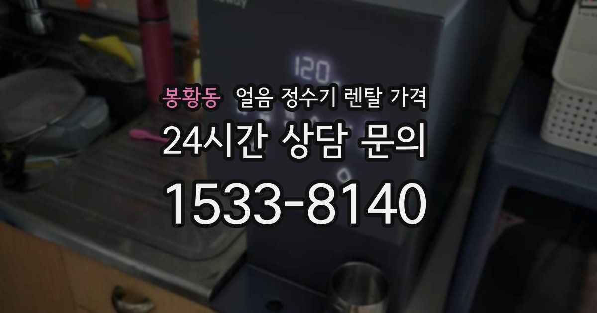 봉황동 얼음 정수기 렌탈 가격