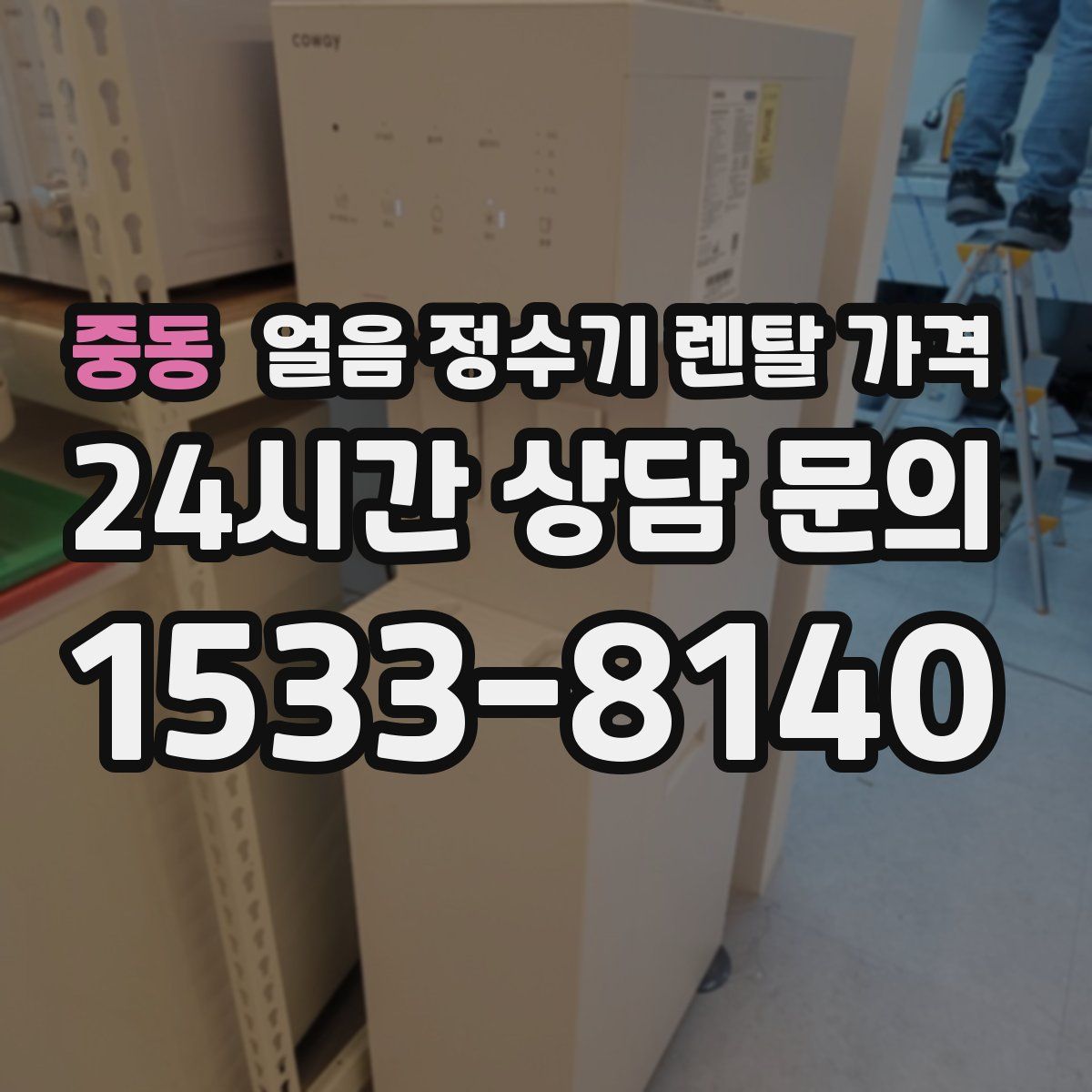 중동 얼음 정수기 렌탈 가격