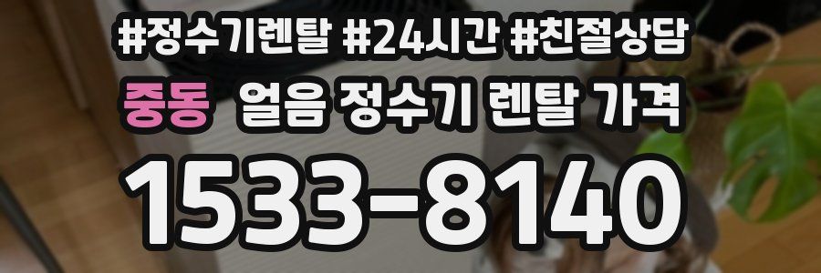 중동 얼음 정수기 렌탈 가격