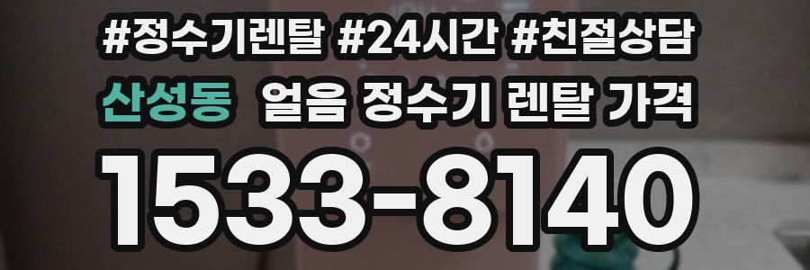 산성동 얼음 정수기 렌탈 가격