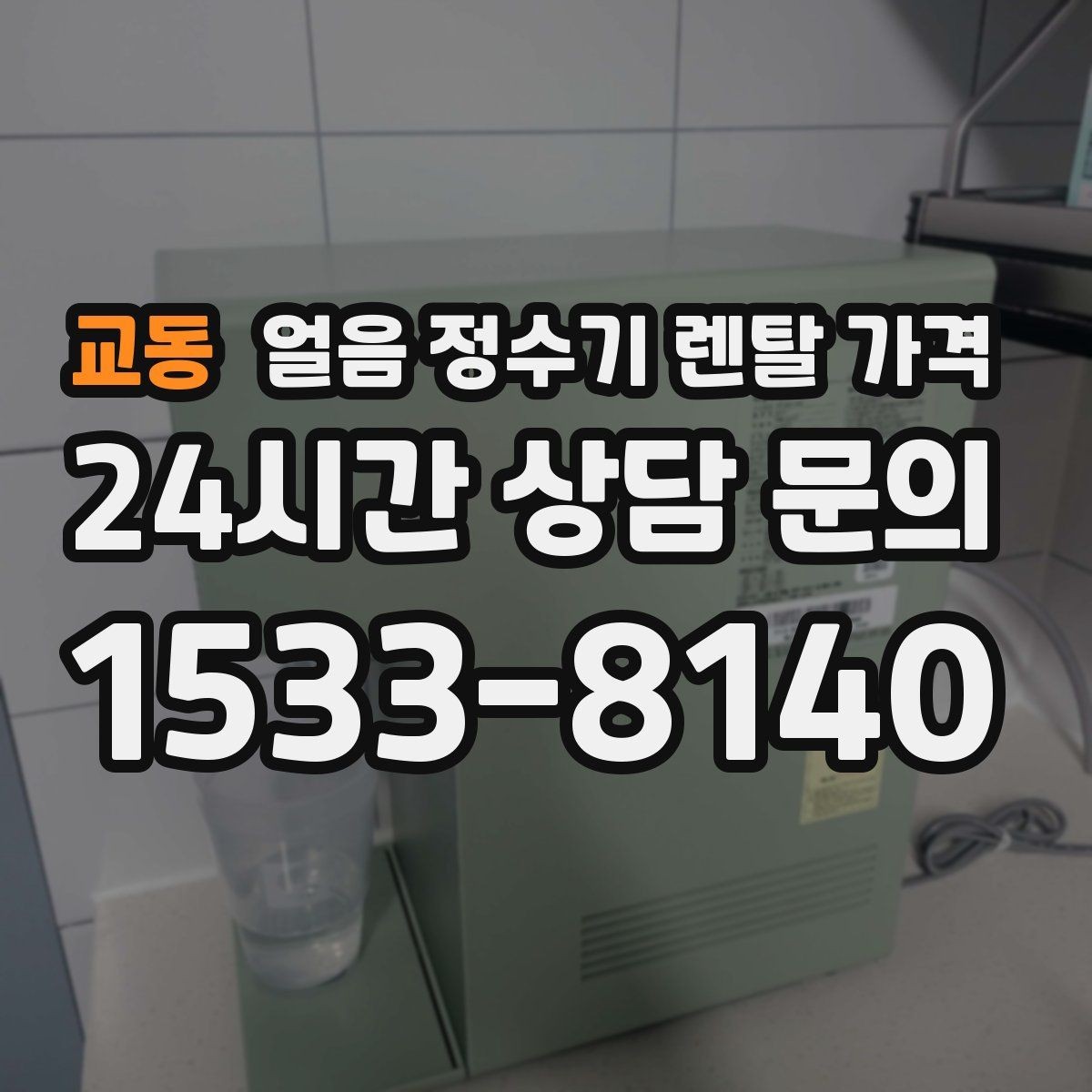 교동 얼음 정수기 렌탈 가격 방문 점검 주기가 중요한 이유