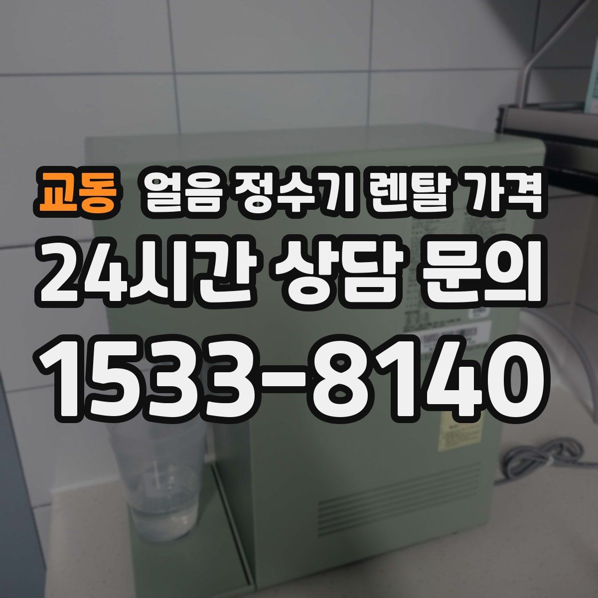 교동 얼음 정수기 렌탈 가격