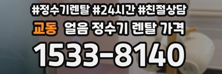 교동 얼음 정수기 렌탈 가격