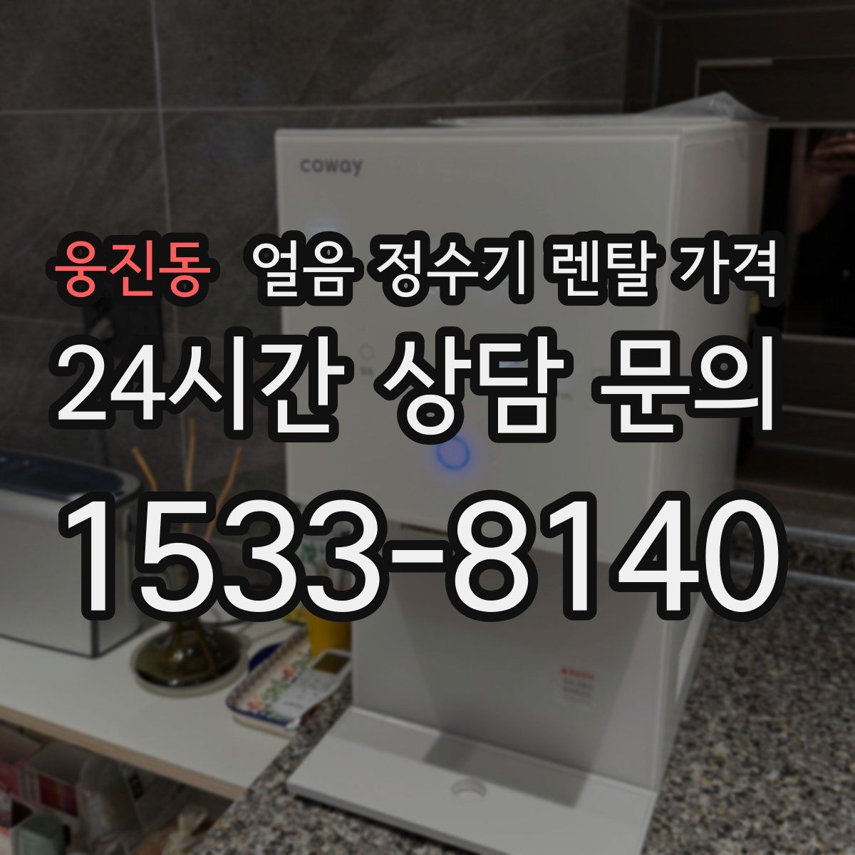 웅진동 얼음 정수기 렌탈 가격