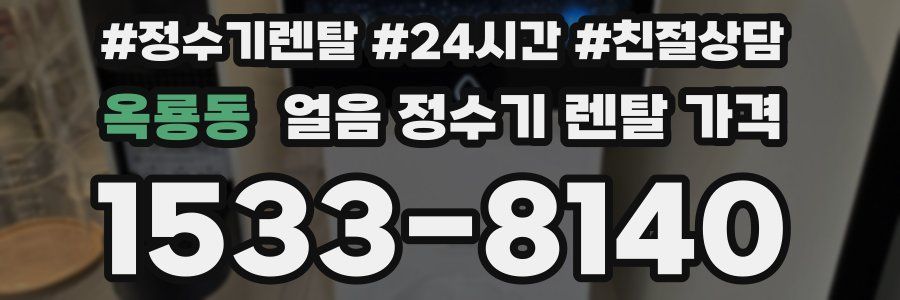 옥룡동 얼음 정수기 렌탈 가격