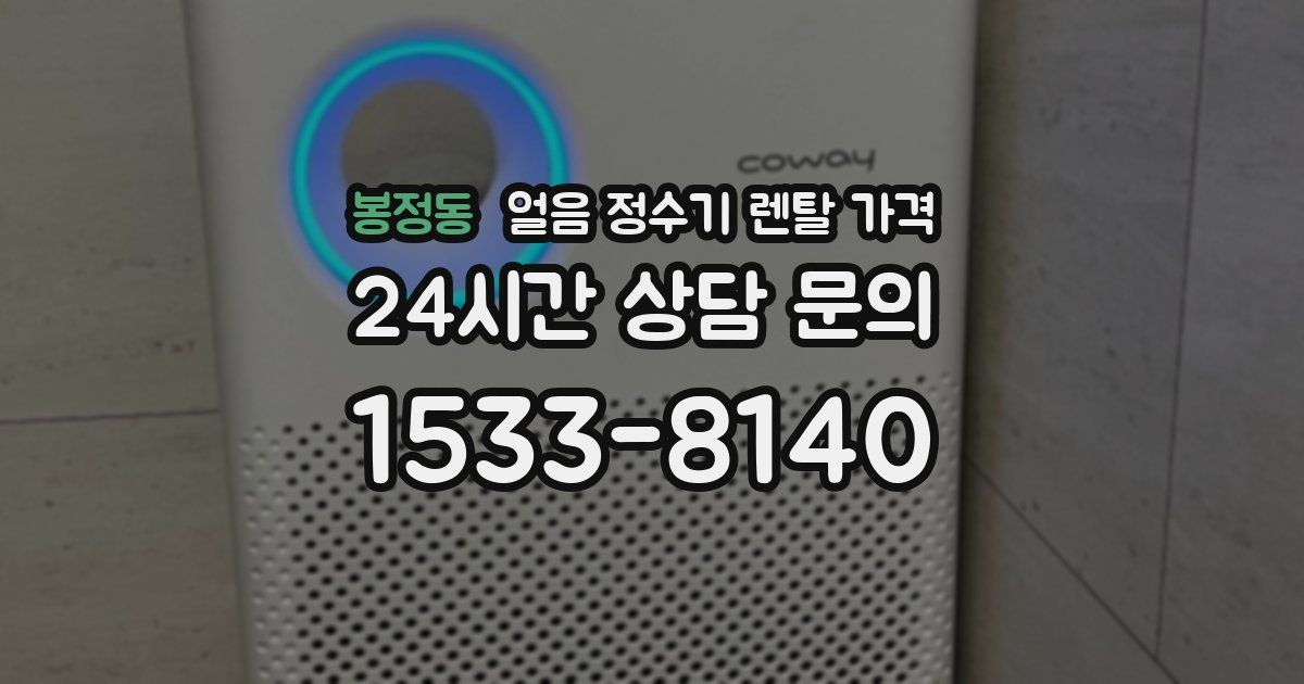 봉정동 얼음 정수기 렌탈 가격