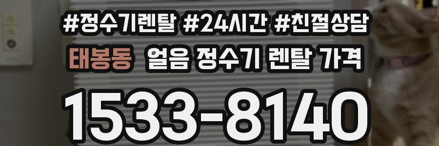 태봉동 얼음 정수기 렌탈 가격