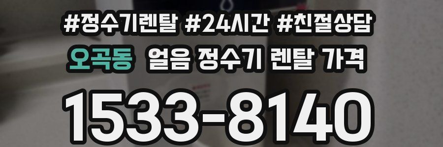 오곡동 얼음 정수기 렌탈 가격