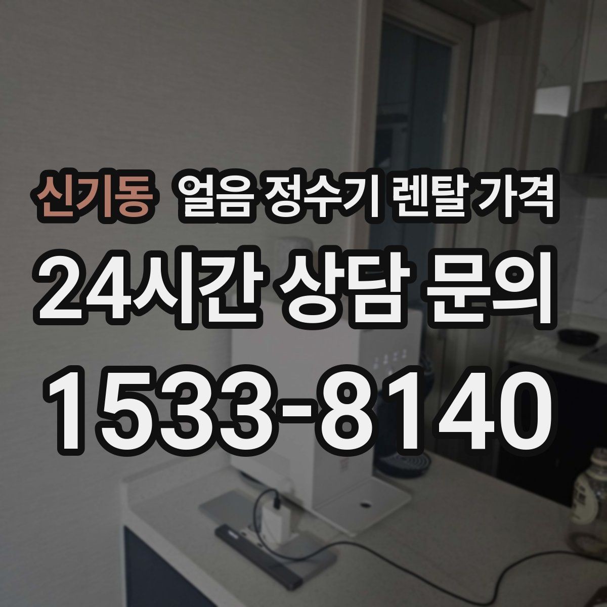신기동 얼음 정수기 렌탈 가격 비교 시간을 줄이는 방법