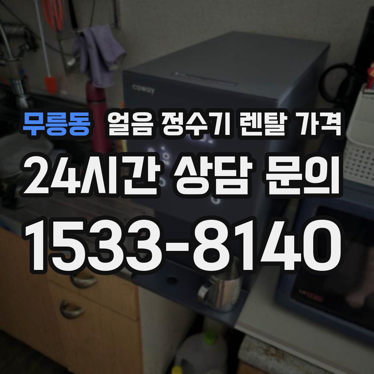 무릉동 얼음 정수기 렌탈 가격