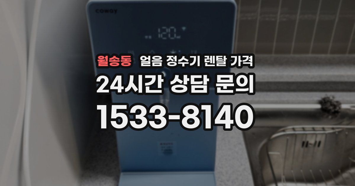 월송동 얼음 정수기 렌탈 가격