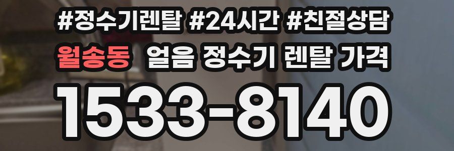 월송동 얼음 정수기 렌탈 가격