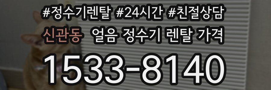 신관동 얼음 정수기 렌탈 가격