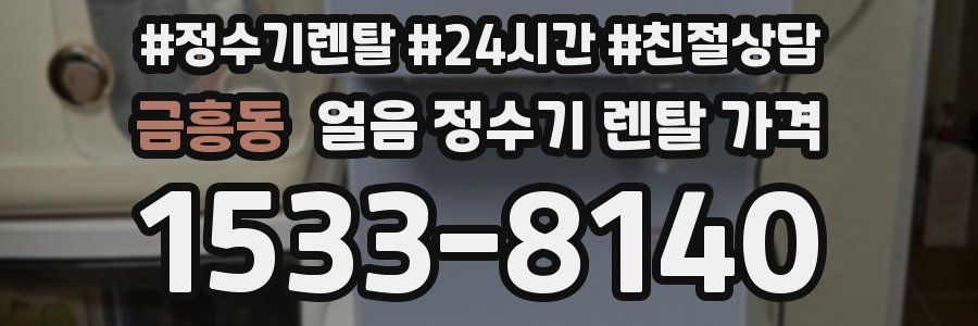 금흥동 얼음 정수기 렌탈 가격