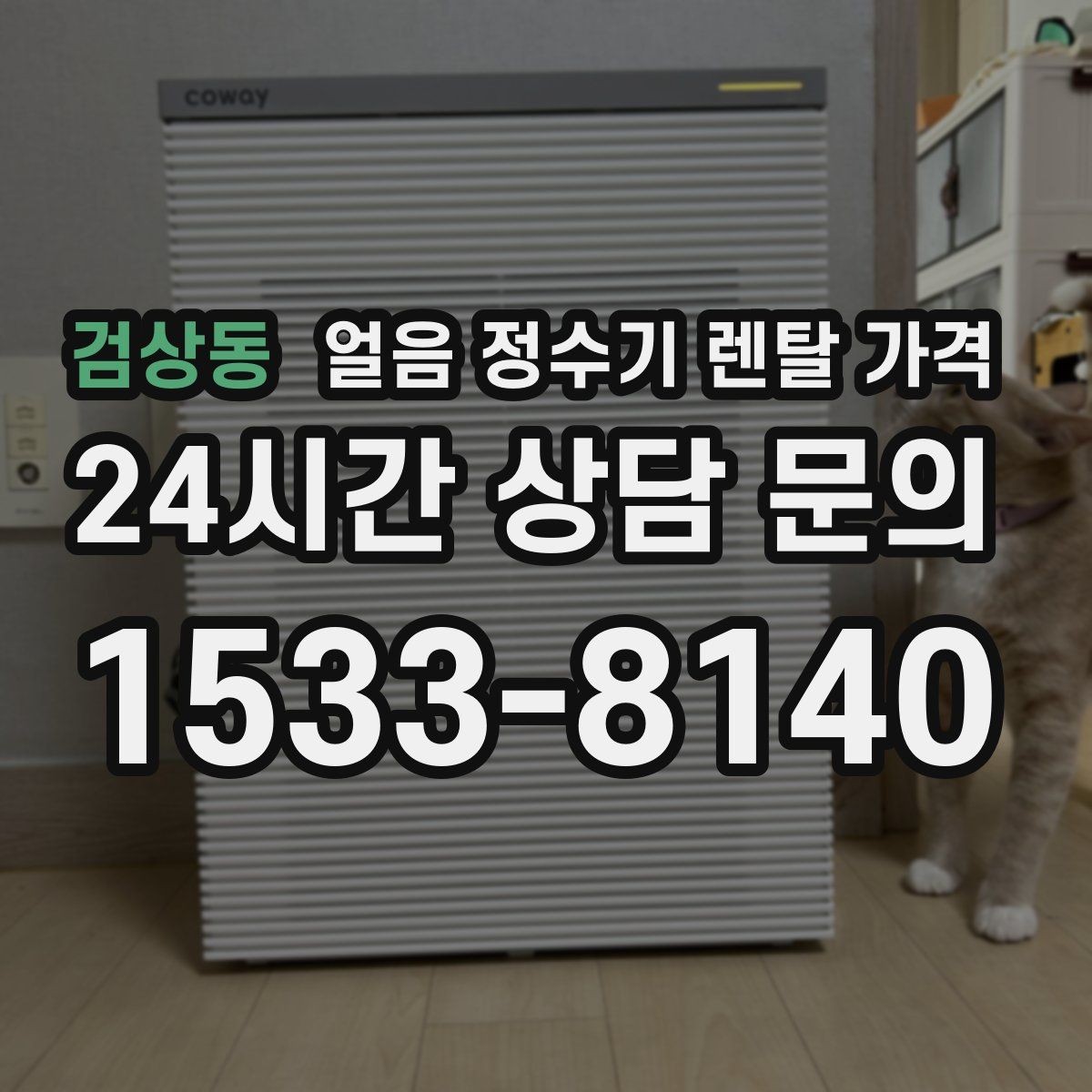 검상동 얼음 정수기 렌탈 가격 꼭 필요한 정보만 정리해보기