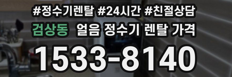 검상동 얼음 정수기 렌탈 가격