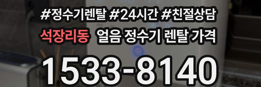 석장리동 얼음 정수기 렌탈 가격