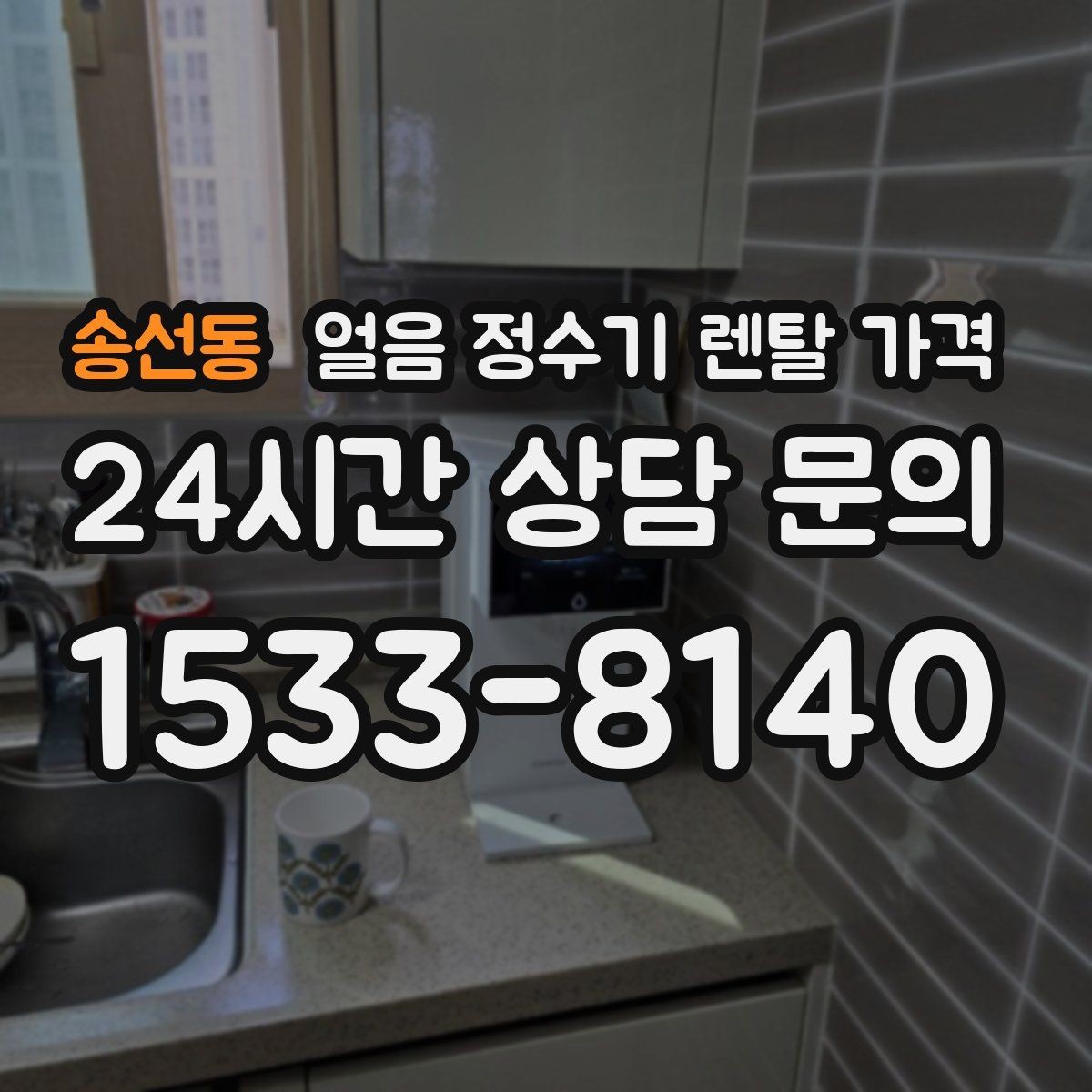 송선동 얼음 정수기 렌탈 가격 부담 줄이는 현실적인 방법