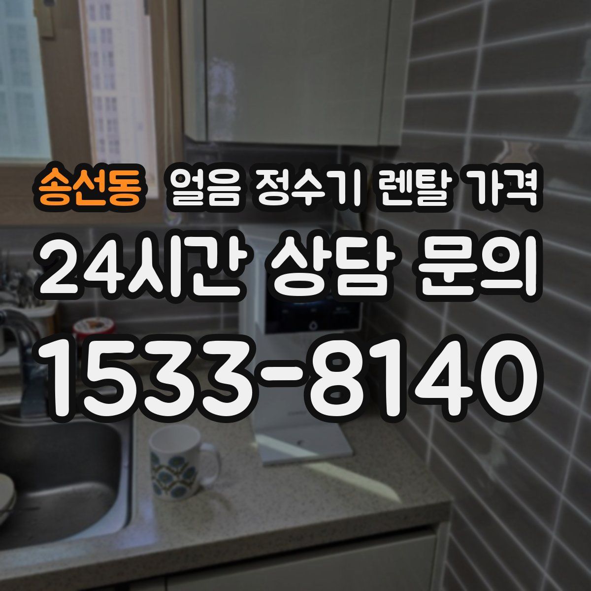 송선동 얼음 정수기 렌탈 가격