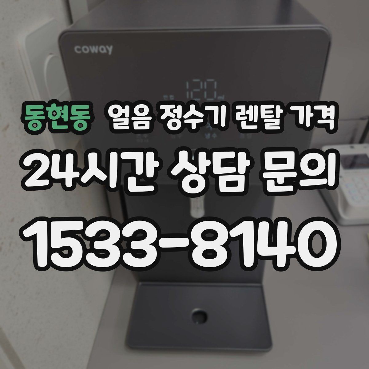 동현동 얼음 정수기 렌탈 가격 관리 서비스 만족도가 중요한 이유
