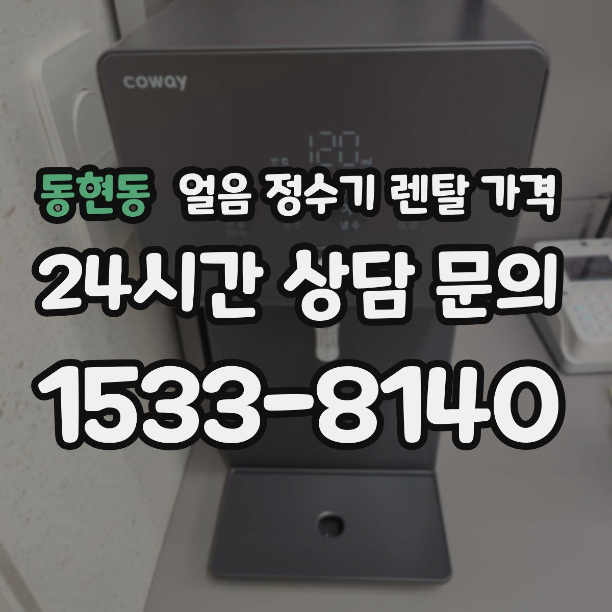 동현동 얼음 정수기 렌탈 가격