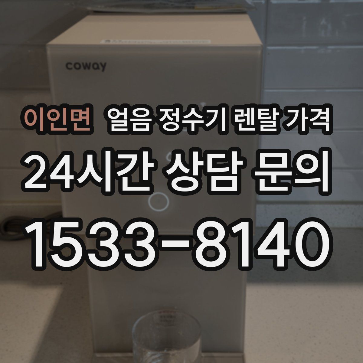 이인면 얼음 정수기 렌탈 가격