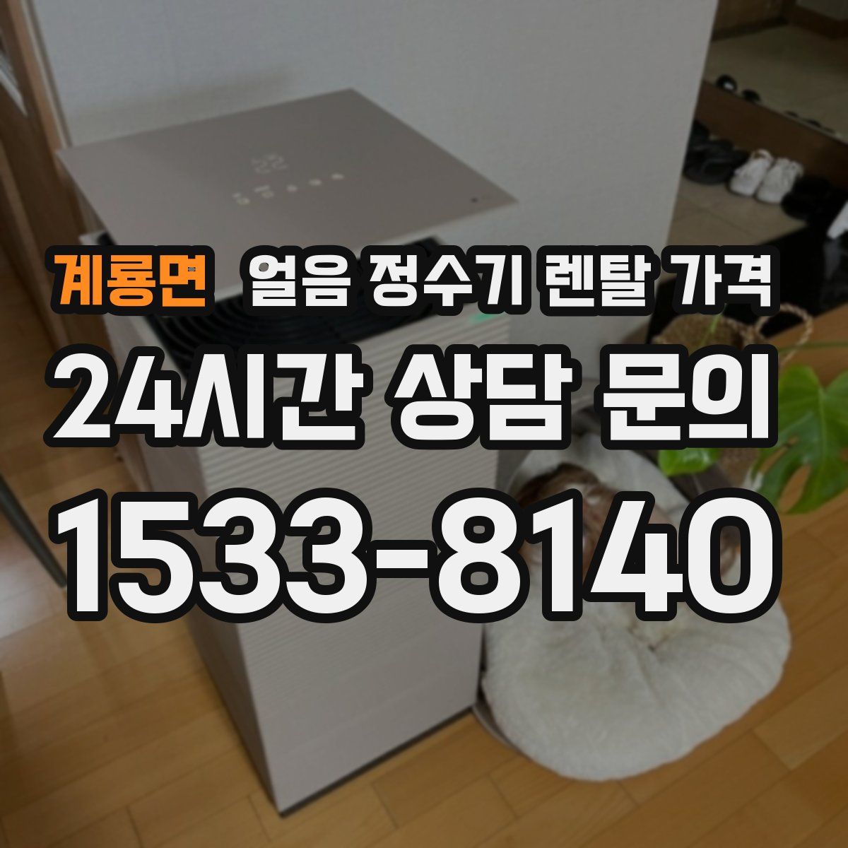 계룡면 얼음 정수기 렌탈 가격