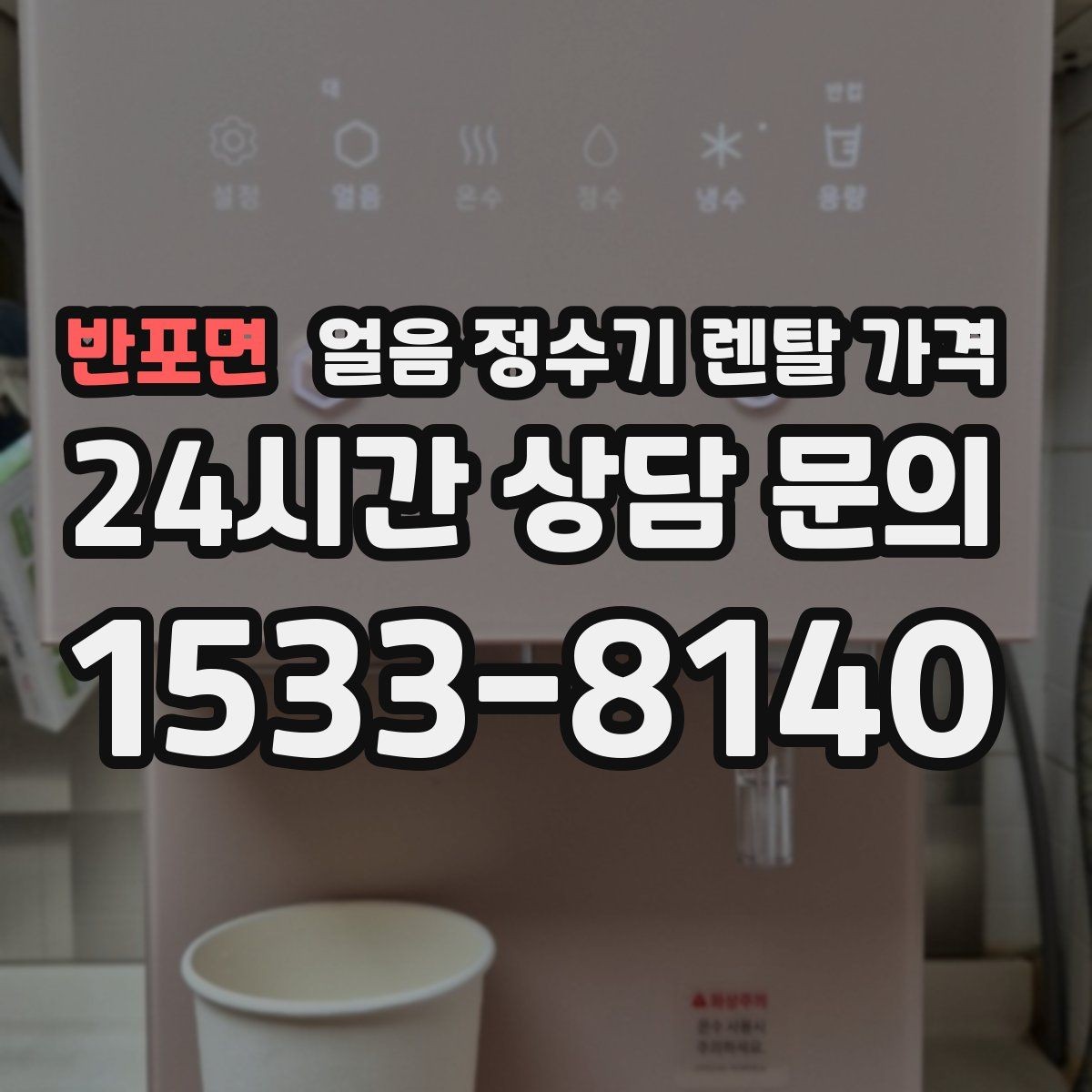 반포면 얼음 정수기 렌탈 가격 관리 서비스 범위 비교 포인트