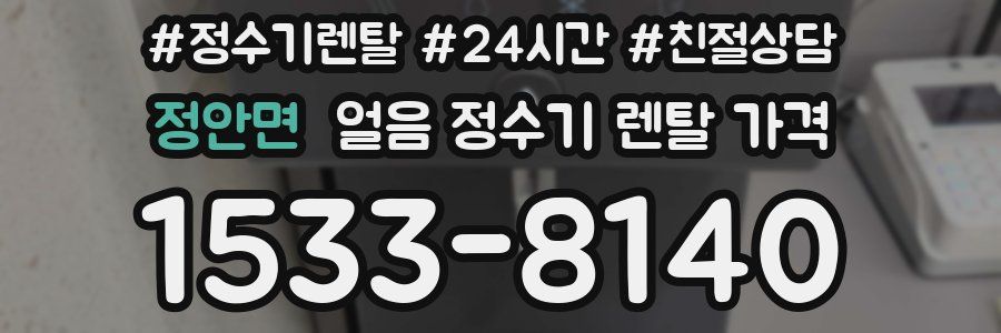 정안면 얼음 정수기 렌탈 가격