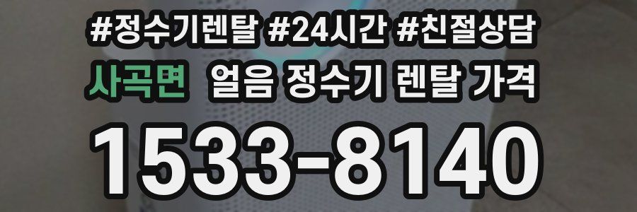 사곡면 얼음 정수기 렌탈 가격