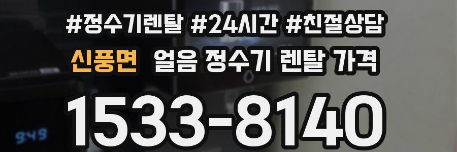 신풍면 얼음 정수기 렌탈 가격