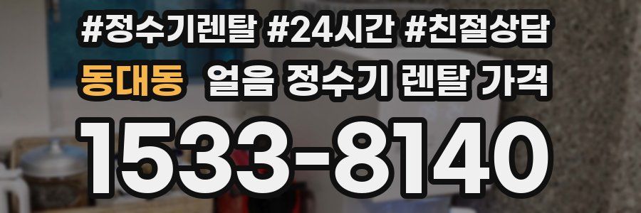 동대동 얼음 정수기 렌탈 가격