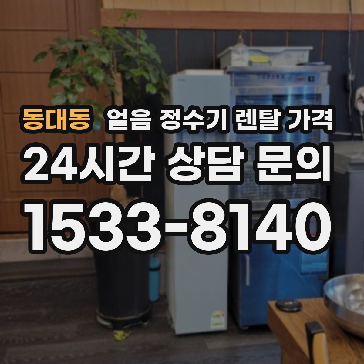 동대동 얼음 정수기 렌탈 가격