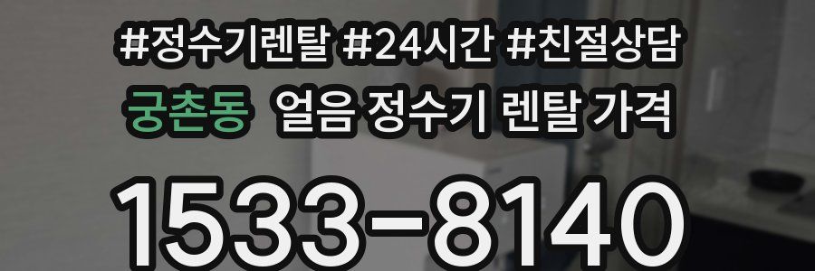 궁촌동 얼음 정수기 렌탈 가격