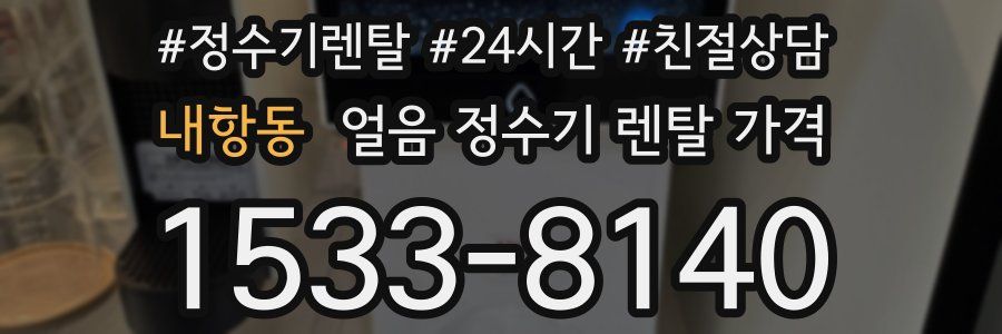 내항동 얼음 정수기 렌탈 가격
