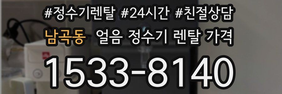 남곡동 얼음 정수기 렌탈 가격