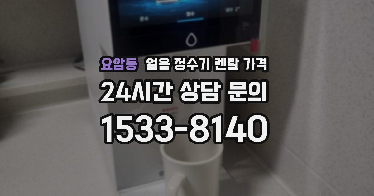 요암동 얼음 정수기 렌탈 가격