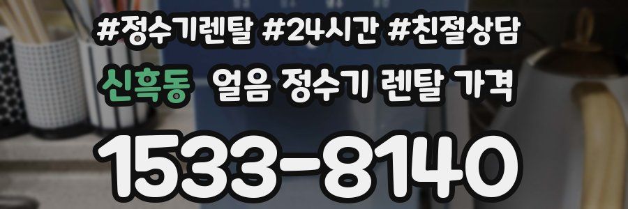 신흑동 얼음 정수기 렌탈 가격