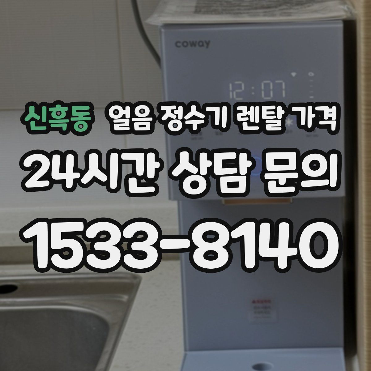 신흑동 얼음 정수기 렌탈 가격