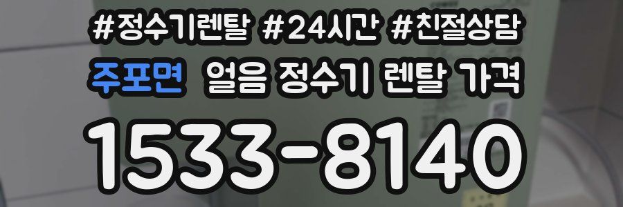 주포면 얼음 정수기 렌탈 가격
