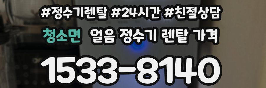 청소면 얼음 정수기 렌탈 가격